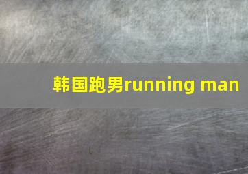 韩国跑男running man